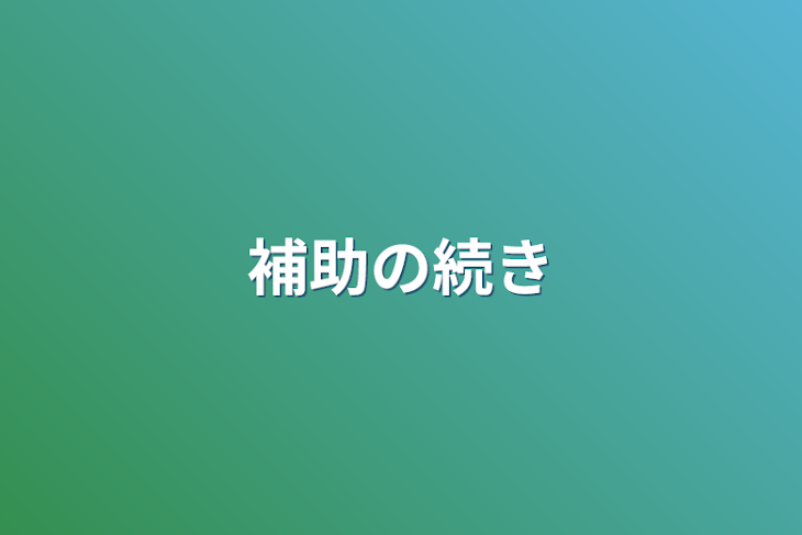 「補助の続き」のメインビジュアル