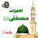 Seerat E Mustafa S.A.W.W Urdu Part 2 icon