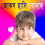 জোকস হাসি বোনাস Apk