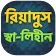 রিয়াদুস সালেহীন  icon