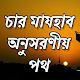 চার মাযহাব Download on Windows