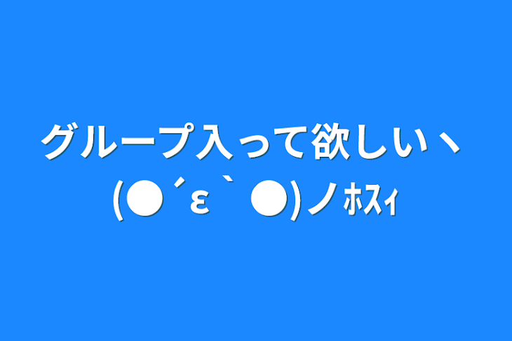 「グループ入って欲しいヽ(●´ε｀●)ノﾎｽｨ」のメインビジュアル