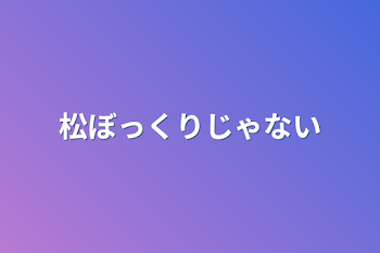 松ぼっくりじゃない