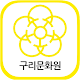 Download 구리문화원 For PC Windows and Mac 3.0.003