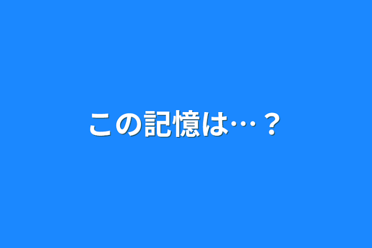 「この記憶は…？」のメインビジュアル