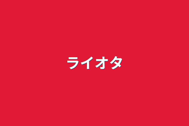 「ライオタ」のメインビジュアル