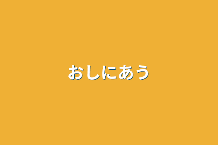 「推しに会う」のメインビジュアル