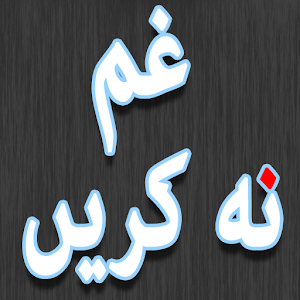 Download غم نه كرين For PC Windows and Mac