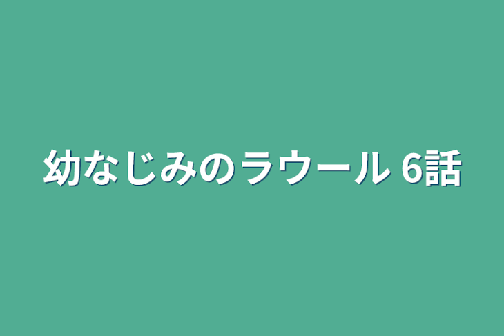 「幼なじみのラウール  6話」のメインビジュアル