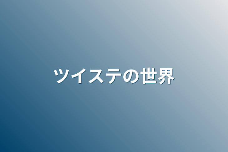 「ツイステの世界」のメインビジュアル