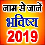 Cover Image of Unduh Tahu Rashi Bhavishya 2019 dengan Nama 3.0 APK