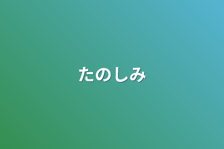 「たのしみ」のメインビジュアル