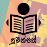 Puvathpath (පුවත්පත්)  Sri Lan icon