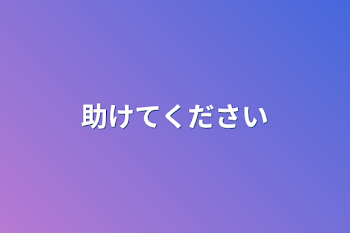 「助けてください」のメインビジュアル