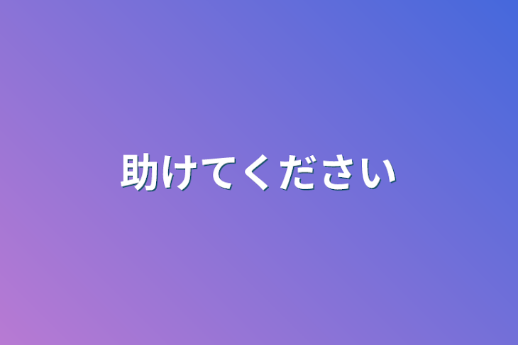 「助けてください」のメインビジュアル