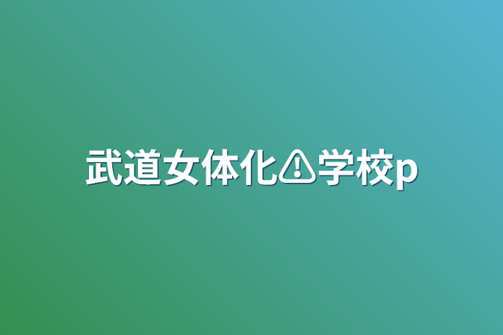 「武道女体化⚠️学校パロ」のメインビジュアル