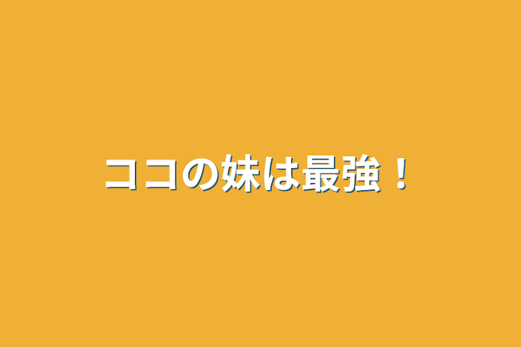 「ココの妹は最強！」のメインビジュアル