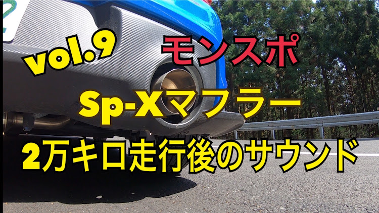 スイフトスポーツのスイスポ・モンスタースポーツ・マフラー・SP-Xに関するカスタム事例の投稿画像1枚目