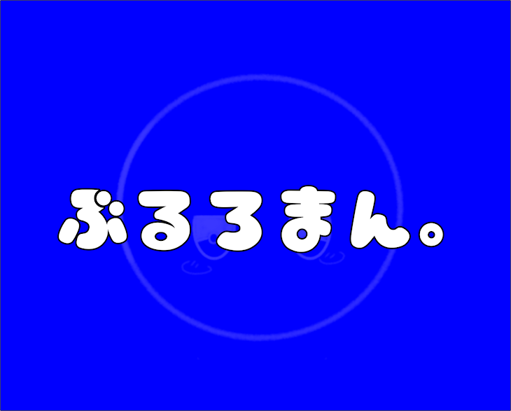 「ぶるろまん。」のメインビジュアル