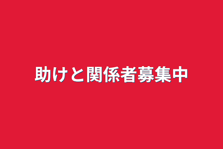 「助けと関係者募集中」のメインビジュアル