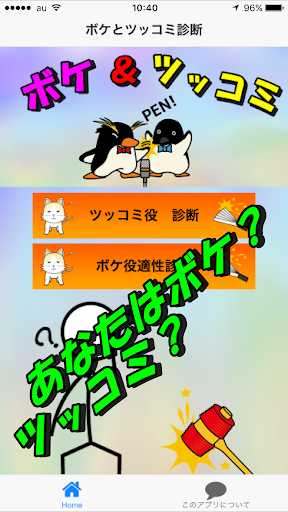 Updated Download ボケとツッコミ力診断 お笑い 漫才 関西弁コミュニケーション診断無料アプリ Android App 21