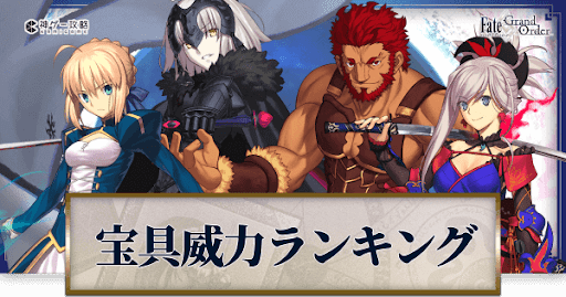 Fgo 全体 単体宝具別威力ランキング Fgo攻略wiki 神ゲー攻略