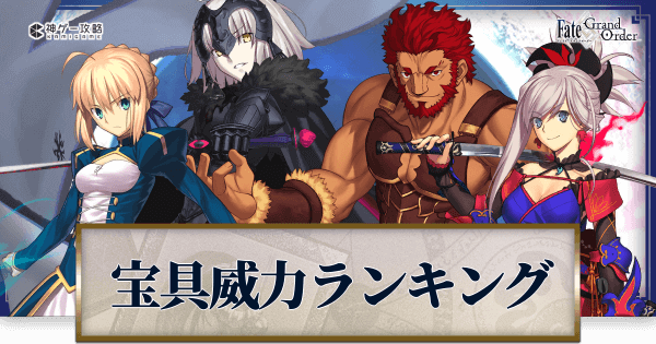 Fgo 全体 単体宝具別威力ランキング Fgo攻略wiki 神ゲー攻略