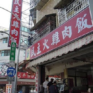 民主火雞肉飯