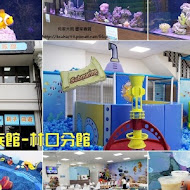 童遊水族親子咖啡廳 林口分館