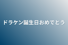 ドラケン誕生日おめでとう