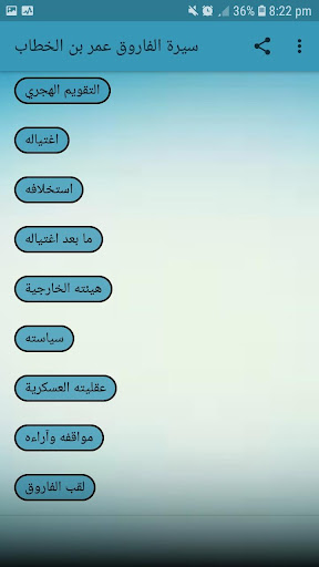 سيرة الفاروق عمر بن الخطاب