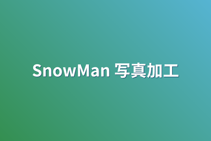 「SnowMan 写真加工」のメインビジュアル