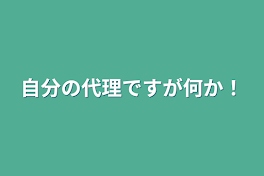 自分の代理ですが何か！