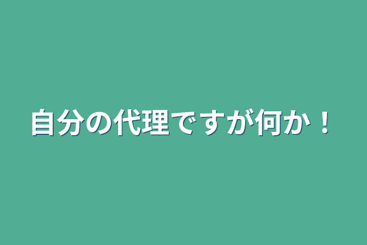 「自分の代理ですが何か！」のメインビジュアル