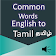 Common Words English to Tamil icon