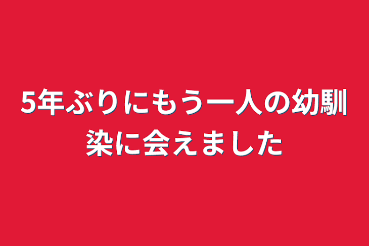 「5年ぶりにもう一人の幼馴染に会えました」のメインビジュアル