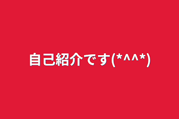 自己紹介です(*^^*)