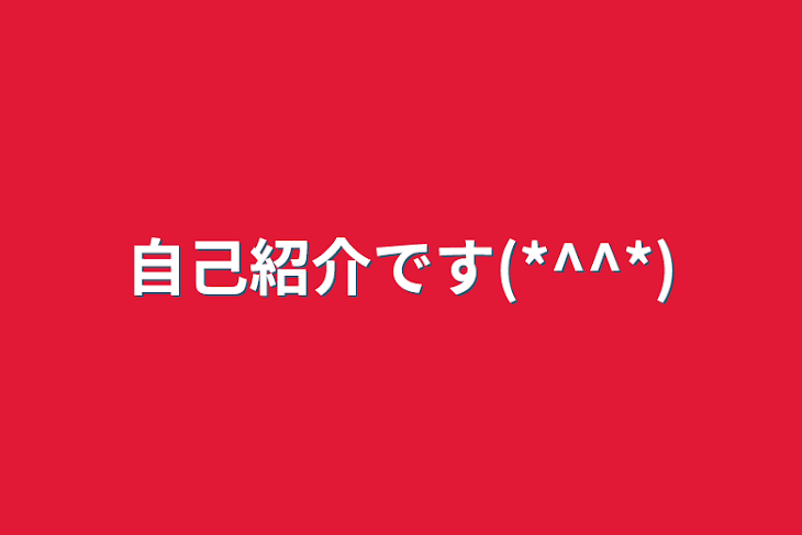 「自己紹介です(*^^*)」のメインビジュアル