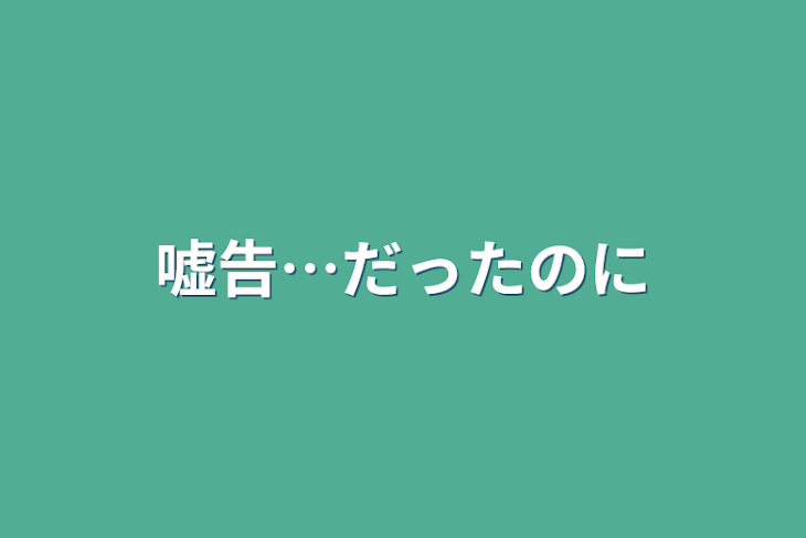 「嘘告…だったのに」のメインビジュアル