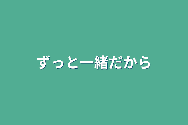 「ずっと一緒だから」のメインビジュアル