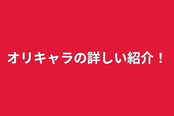 「オリキャラの詳しい紹介！」のメインビジュアル