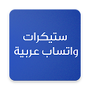 تنزيل ستيكرات واتساب عربية التثبيت أحدث APK تنزيل