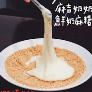 麻吉奶奶鮮奶麻糬