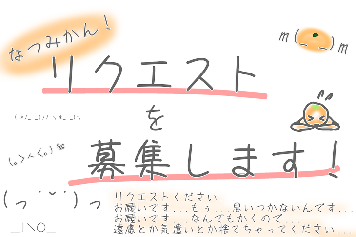 「リクエストください」のメインビジュアル