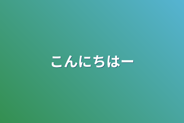 「こんにちは！自己紹介系かな（？）」のメインビジュアル