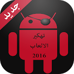 Cover Image of Descargar تهكير العاب الاندرويد Prank 1.0 APK