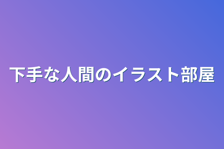 「下手な人間のイラスト部屋」のメインビジュアル