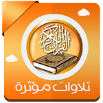 Cover Image of ดาวน์โหลด تلاوات مؤثرة ومبكية بدون نت 1.0 APK