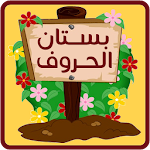 بستان الحروف Apk