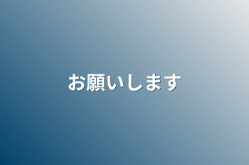 お願いします